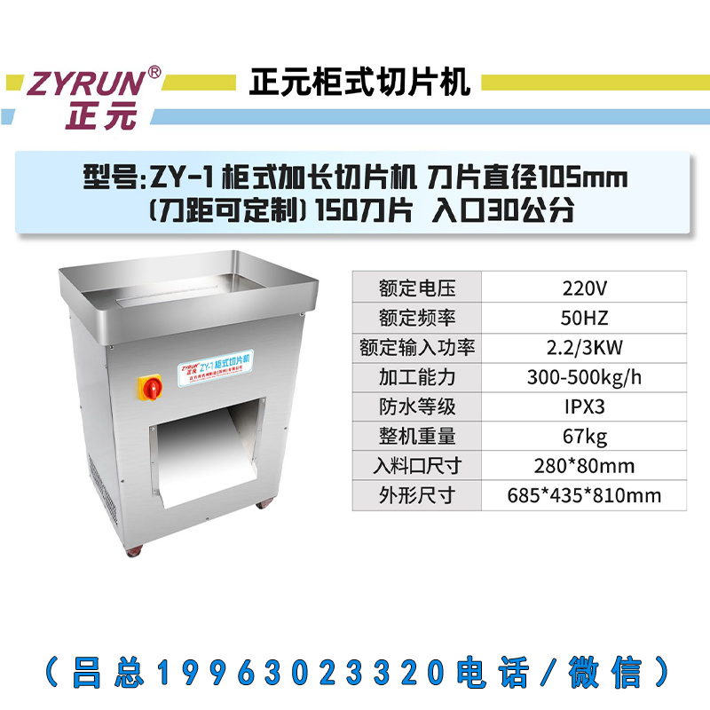 正元柜式zy-1加长切肉机(图1)